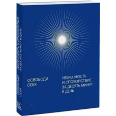 Звільни себе. Впевненість та спокій за десять хвилин на день