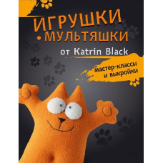 Іграшки-мультяшки від Katrin Black. Майстер-класи та викрійки