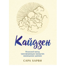 Кайдзен. Японський метод трансформації звичок маленькими кроками