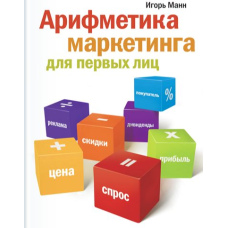 Арифметика маркетингу для перших осіб