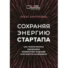 Зберігаючи енергію стартапу. Як техногіганти щодня винаходять майбутнє і залишаються на вершині