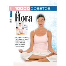 10 000 порад. Йога