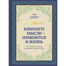 Змініть думки - зміниться і життя. Усвідомлений підхід до стародавньої мудрості Дао