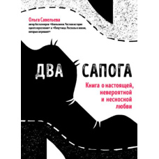 Два чоботи. Книга про справжнє, неймовірне і нестерпне кохання