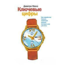 Ключові цифри. Як заробити більше, використовуючи дані, які ви вже маєте