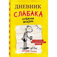 Щоденник слабака. Собаче життя