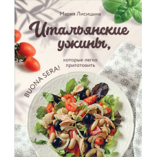Італійські вечері, які легко приготувати. Buona sera!
