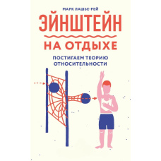 Ейнштейн на відпочинку. Осягаємо теорію відносності