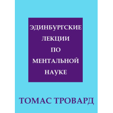 Единбурзькі лекції з ментальної науки