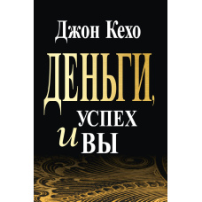 Гроші, успіх і ви