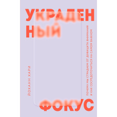 Вкрадений фокус. Чому ми страждаємо від дефіциту уваги і як зосередитися на найважливішому
