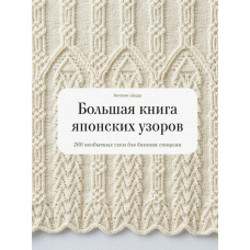 Велика книга японських візерунків. 260 незвичайних схем для в'язання спицями