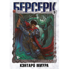 Берсерк. Том 9