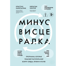 Мінус вісцеральний жир: Програма для очищення серця, печінки та нирок