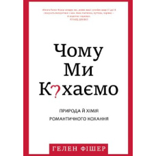 Чому ми кохаємо