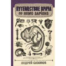 Подорож лікаря по Homo Sapiens