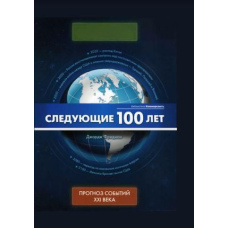 Наступні 100 років