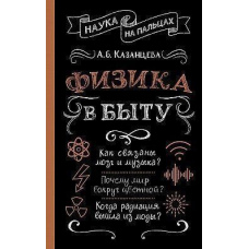 Фізика в побуті