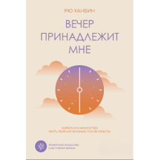 Вечір належить мені. Корейське мистецтво жити повноцінним життям після роботи