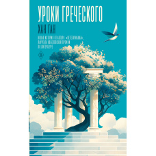 Уроки грецької