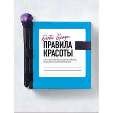 Правила краси. Усе, що тобі потрібно знати про здорові звички, ідеальну шкіру та бездоганний макіяж