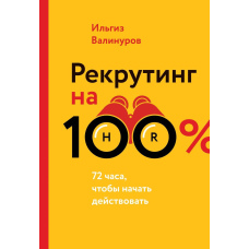 Рекрутинг на 100%. Мистецтво залучати найкращих