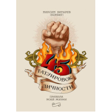 45 татуювань особи. Правила мого життя