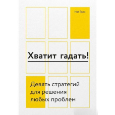 Досить гадати! Дев'ять стратегій для вирішення будь-яких проблем