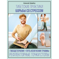 Тибетські практики боротьби зі стресом