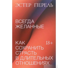 Завжди бажані. Як зберегти пристрасть у тривалих стосунках