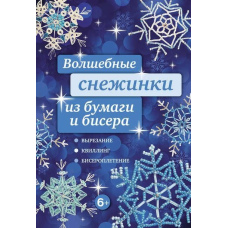 Чарівні сніжинки з паперу та бісеру
