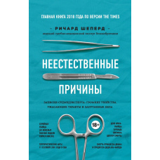 Штучні причини. Записки судового медичного експерта: відомі вбивства, жахливі теракти та заплутані справи.