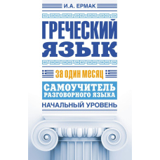 Грецька мова за місяць. Самовчитель розмовної мови. Початковий рівень
