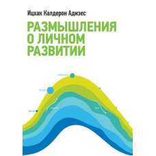 Роздуми про особистий розвиток