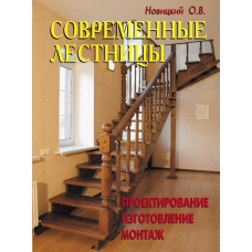 Сучасні сходи. Проектування, виготовлення, монтаж