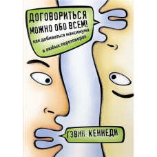 Домовитися можна про все! Як домагатися максимуму в будь-яких переговорах