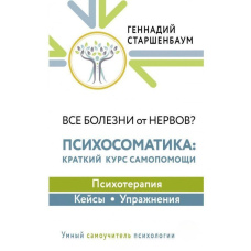 Усі хвороби від нервів? Психосоматика Короткий курс самодопомоги. Психотерапія, кейси, вправи