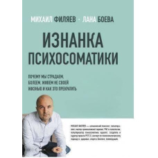 Зворотний бік психосоматики. Мислення PSY2.0