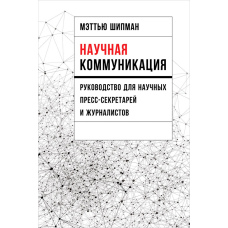 Наукова комунікація: Посібник для наукових прес-секретарів і журналістів