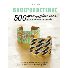 Бісероплетіння. 500 французьких схем для плетіння на верстаті