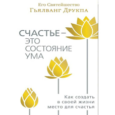 Щастя - це стан розуму. Як створити у своєму житті місце для щастя