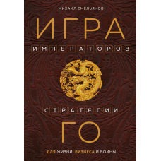 Гра імператорів. Стратегії Го для життя, бізнесу та війни