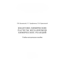 Квантово-хімічні розрахунки механізмів хімічних реакцій