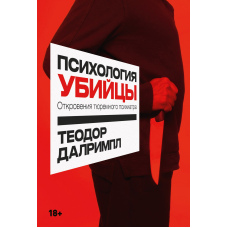Психологія вбивці. Одкровення тюремного психіатра