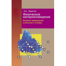 Фізичне матеріалознавство. Частина 2. Фазові перетворення в металах та сплавах
