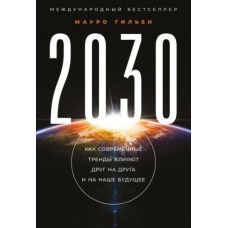 2030. Як сучасні тренди впливають один на одного та на наше майбутнє