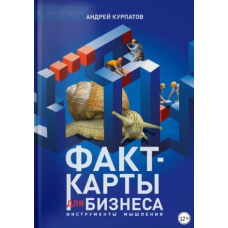 Факт-карти для бізнесу. Інструменти мислення