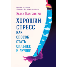 Сила доброго стресу: як стати стійкішим і кращим