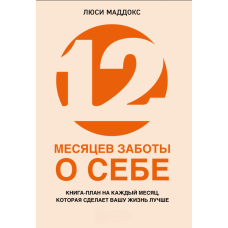 12 місяців турботи про себе. Річний план змін на краще