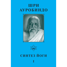 Шрі Ауробіндо. Синтез йоги. Книга перша